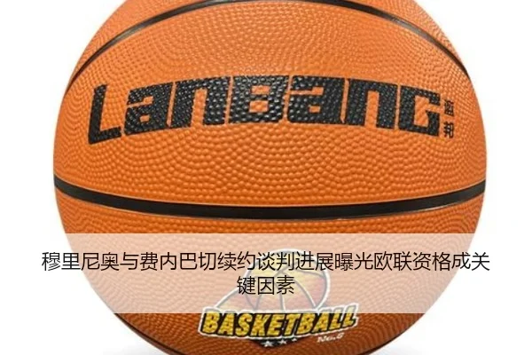 穆里尼奥与费内巴切续约谈判进展曝光欧联资格成关键因素